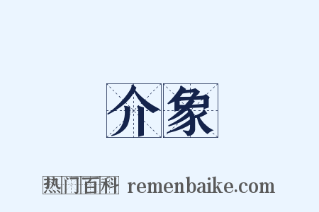 介象是什么意思的图片